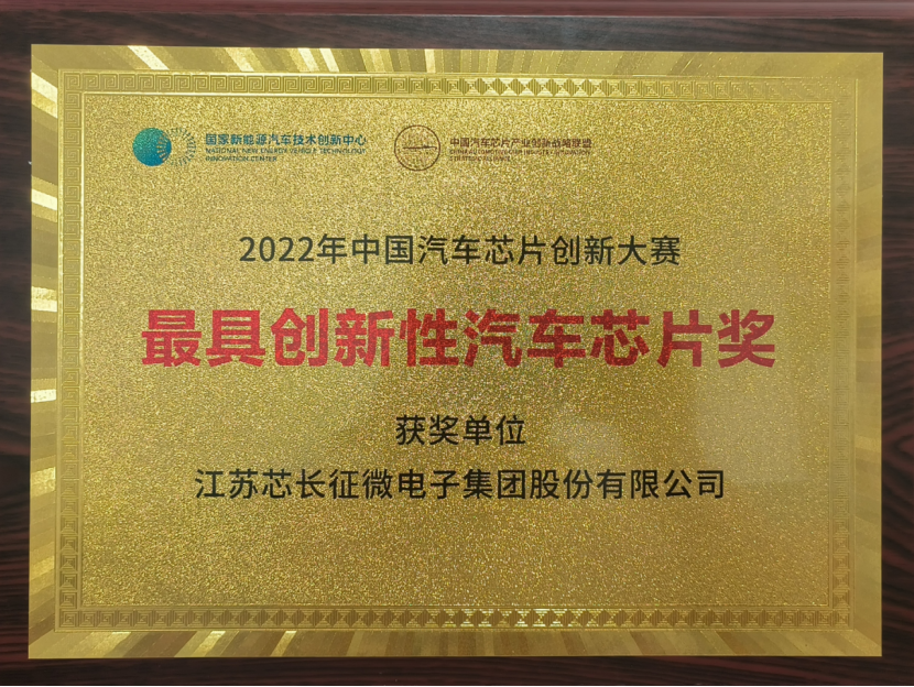 载誉而归！江苏AC米兰征微电子集团股份有限公司喜获中国汽车芯片创新大赛“最具创新性汽车芯片奖”